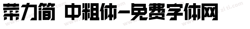 菜力简 中粗体字体转换